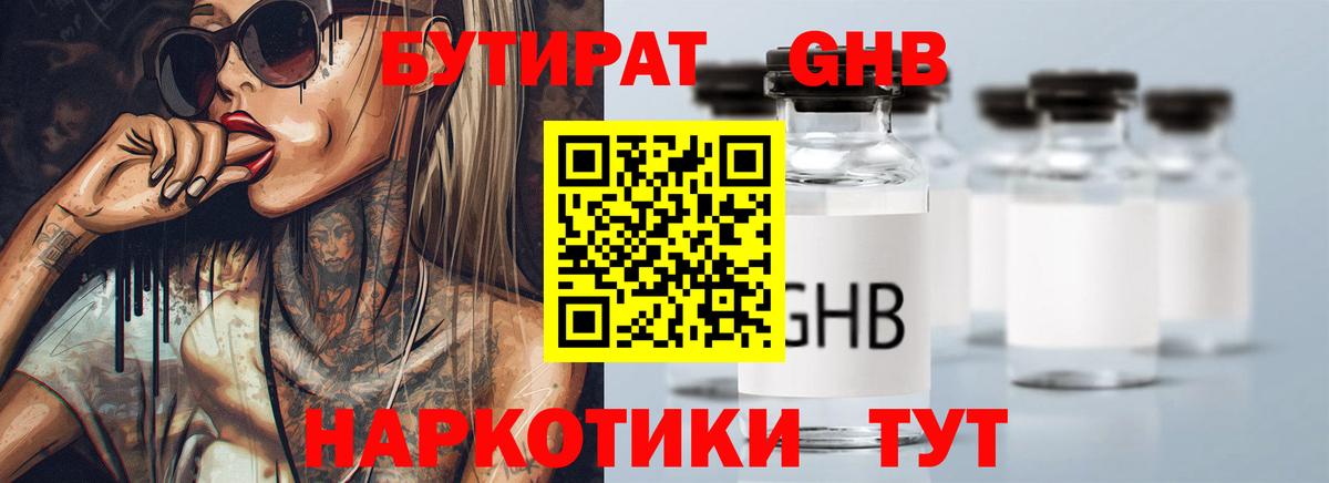БУТИРАТ GHB  Вход с VPN  Котельники 
