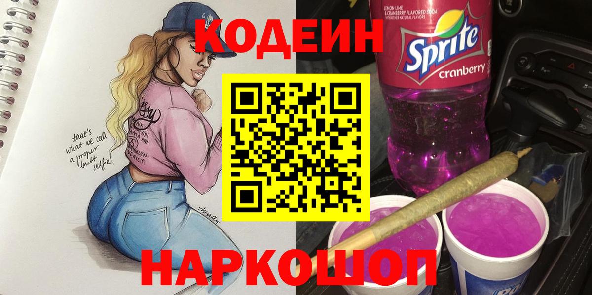 Кодеиновый сироп Lean Purple Drank Котельники